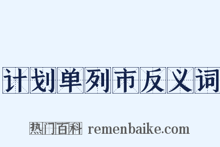 计划单列市反义词是什么意思的图片